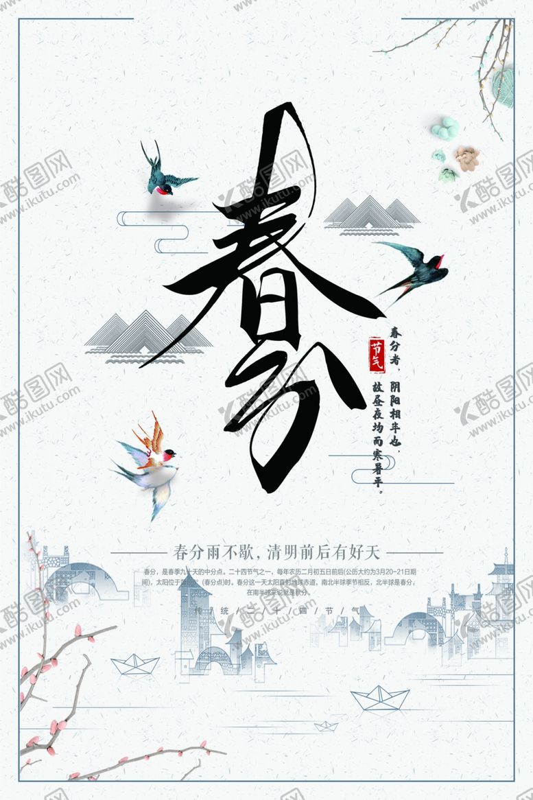 编号：66405302080712096846【酷图网】源文件下载-春分海报