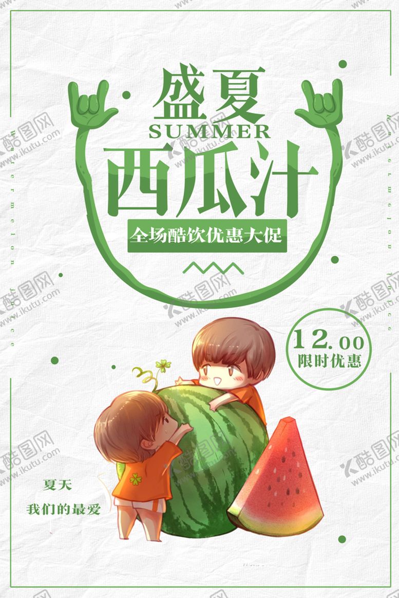 编号：42610309202041249724【酷图网】源文件下载-西瓜汁海报