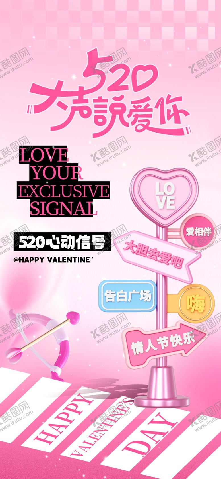 编号：62286410020715282018【酷图网】源文件下载-情人节海报