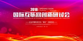 科技创新研讨会展板