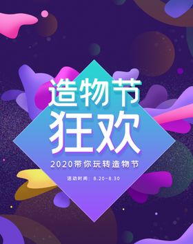 造物节狂欢