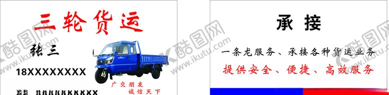 编号：13956807051333039054【酷图网】源文件下载-三轮车名片