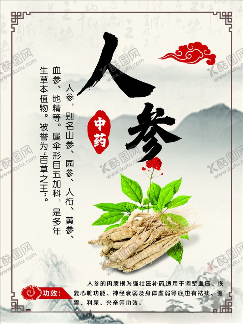 编号：24197501231928163459【酷图网】源文件下载-人参中药功效介绍版面