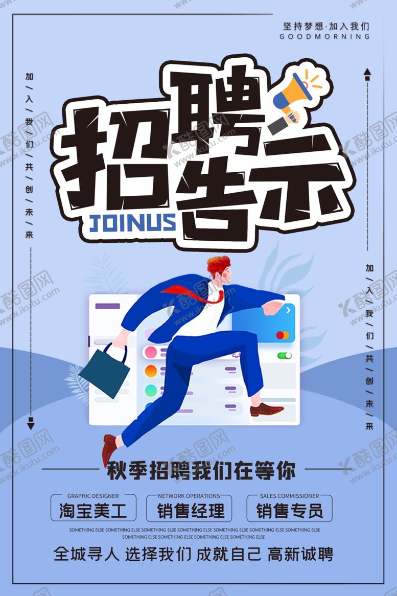 编号：55114306240945072909【酷图网】源文件下载-招聘