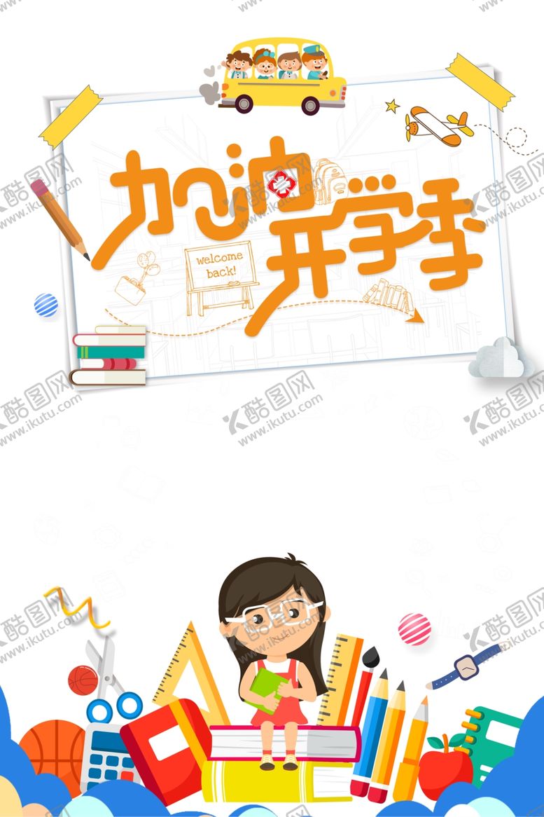 编号：35442707070350566164【酷图网】源文件下载-加油开学季艺术字边框卡通