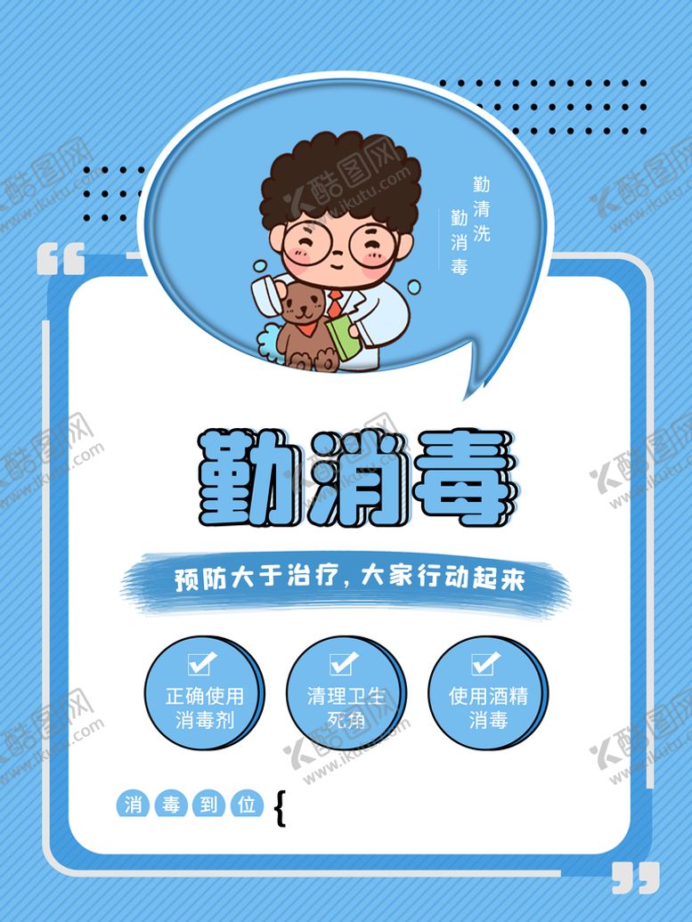 编号：67491309212310001325【酷图网】源文件下载-勤消毒