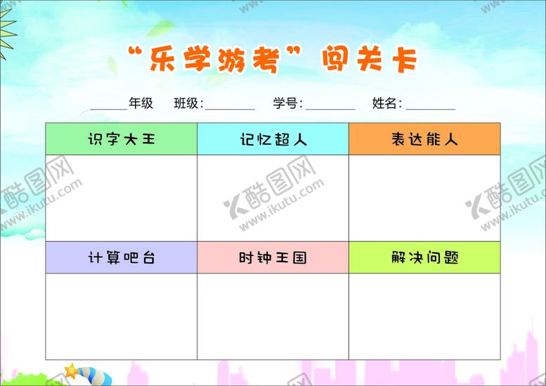 编号：99916112030549523106【酷图网】源文件下载-闯关卡