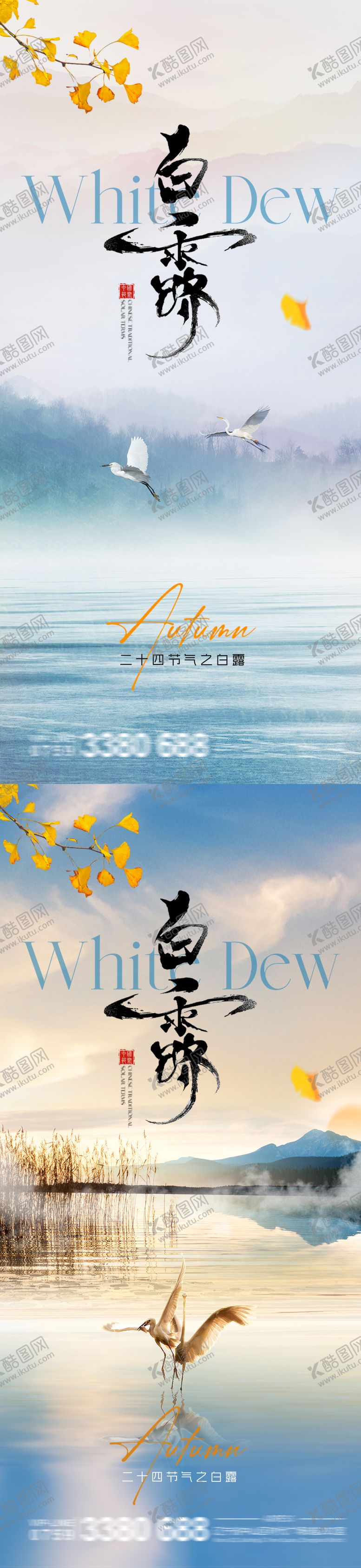 编号：29221610200508074478【酷图网】源文件下载-白露节气系列海报
