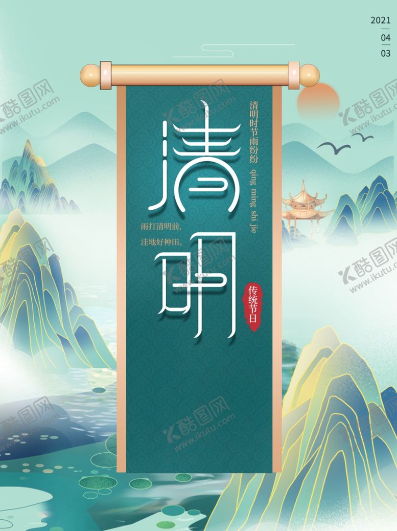 编号：82976504162238419427【酷图网】源文件下载-清明节山水地产中国风海报