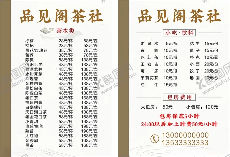 编号：20609401270214181790【酷图网】源文件下载-茶楼价目表