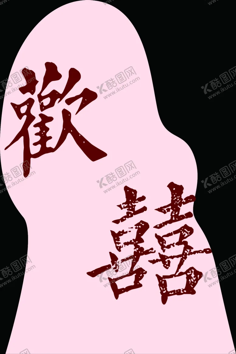 编号：31406812061556423523【酷图网】源文件下载-订婚宴