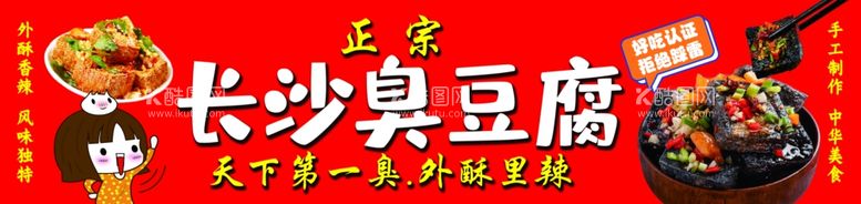 编号：94782212152305137229【酷图网】源文件下载-长沙臭豆腐