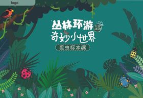 冲灵环游奇妙小世界昆虫标本展