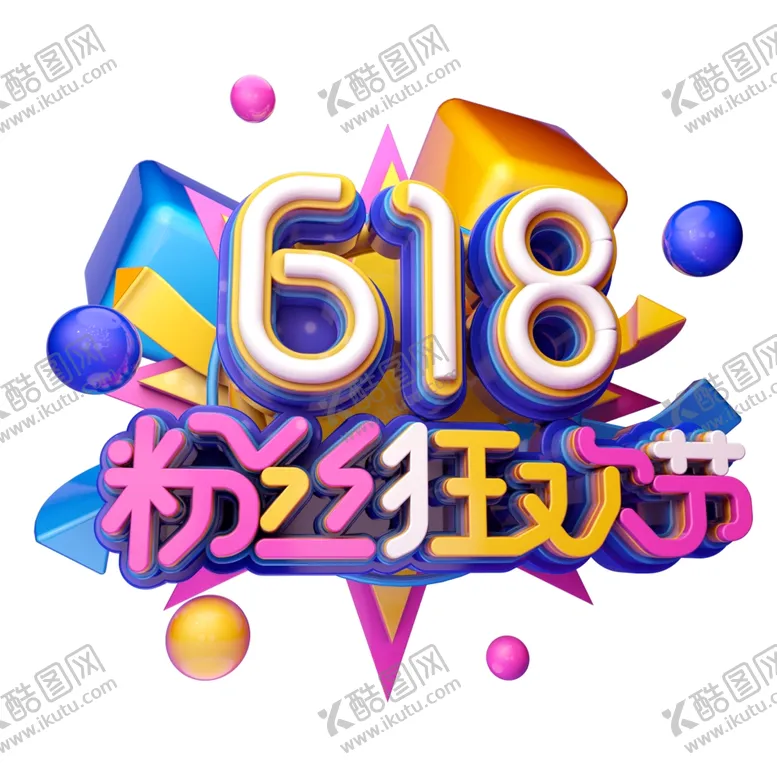 编号：24995106291025275831【酷图网】源文件下载-618海报