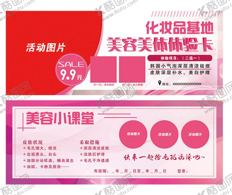 编号：87064511210216144829【酷图网】源文件下载-化妆品体验卡