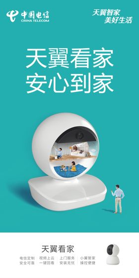 天翼看家安心到家
