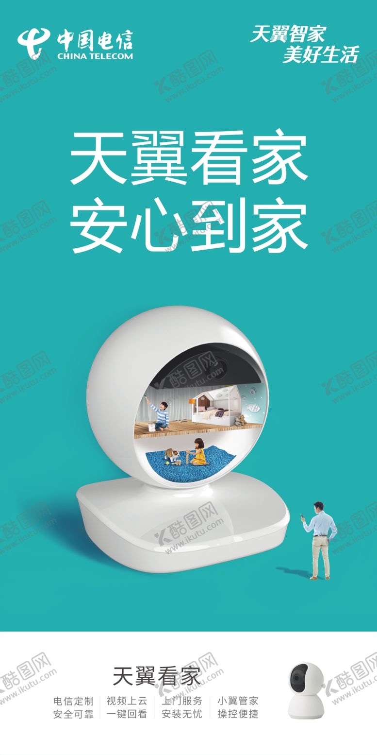 编号：90584706250906032324【酷图网】源文件下载-天翼看家安心到家