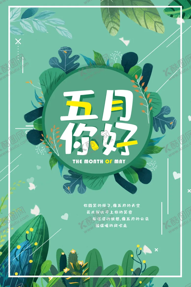 编号：15037406181436415865【酷图网】源文件下载-五月你好
