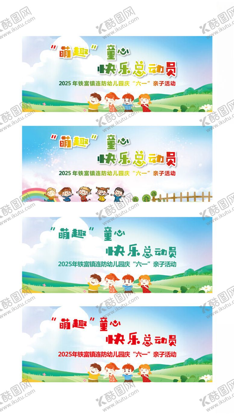 编号：73108606291725442044【酷图网】源文件下载-幼儿园六一儿童节