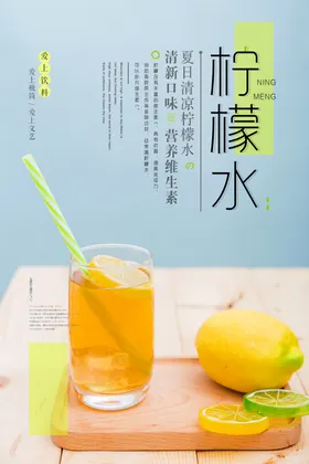 柠檬水茶绿茶果汁海报果汁饮品