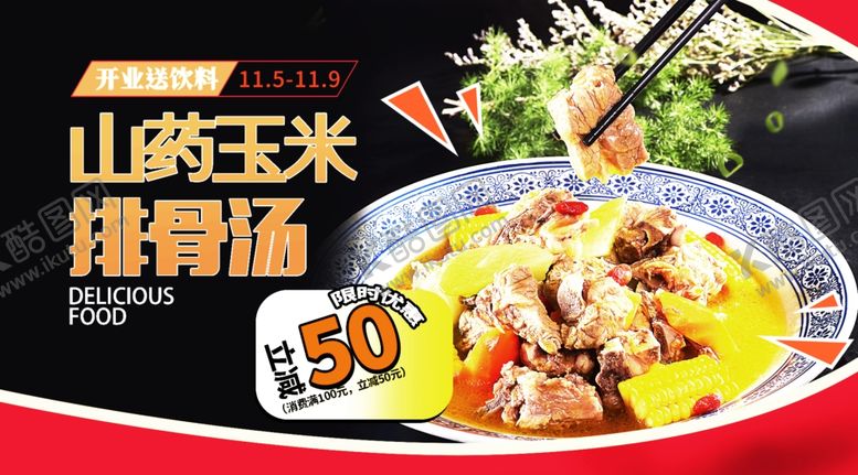 编号：60414306292127341475【酷图网】源文件下载-山药玉米排骨
