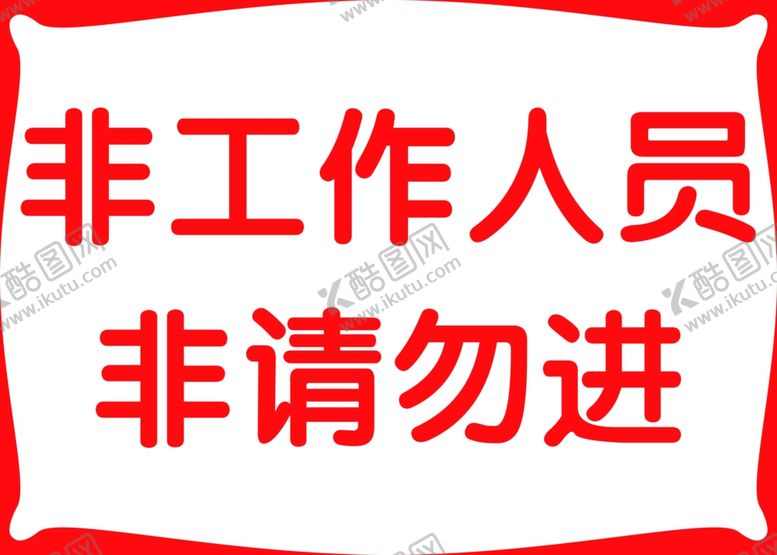 编号：16445410040005457125【酷图网】源文件下载-非工作人员非请勿进