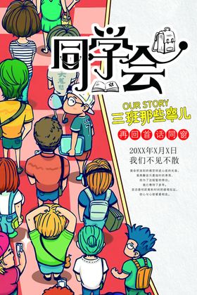 同学会海报
