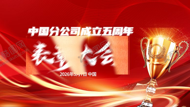 编号：37871711010537235452【酷图网】源文件下载-中国分公司五周年表彰大会