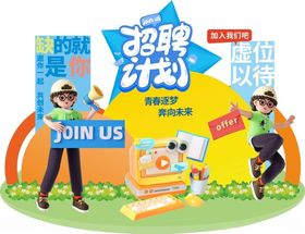 校园公司企业招聘季美陈造型设计