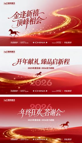 2026马年新年年终盛典年会主画面