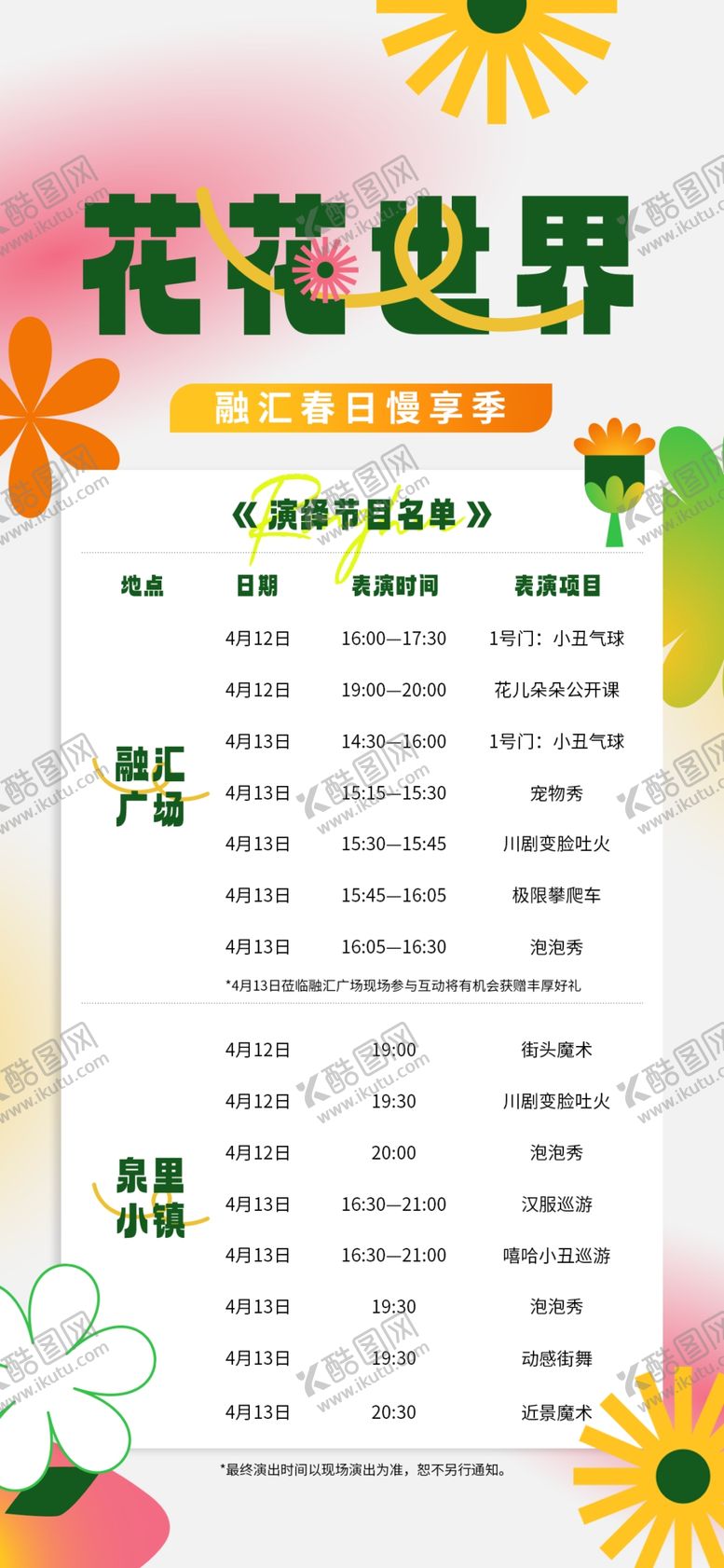 编号：69933401261938111168【酷图网】源文件下载-小区活动表演节目单
