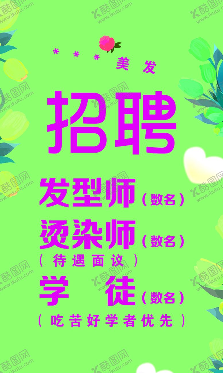 编号：87402109301005286240【酷图网】源文件下载-美发招聘
