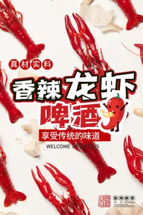 小龙虾海报易拉宝宣传单啤酒新鲜