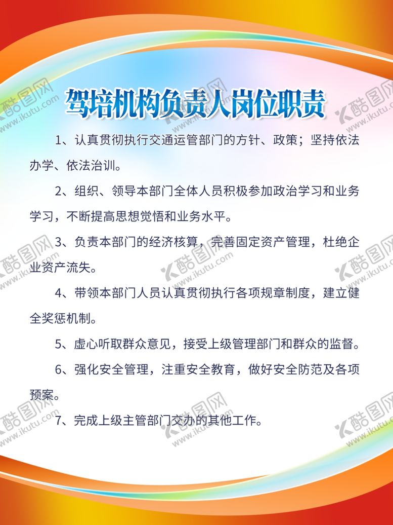 编号：77800301202353559576【酷图网】源文件下载-驾校职责