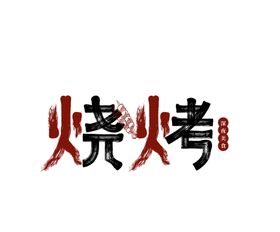 烧烤字体