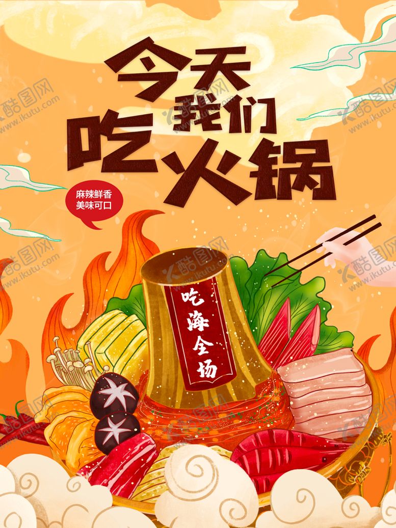 编号：99532612271444122528【酷图网】源文件下载-火锅美食火锅店宣传海报