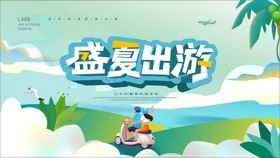 夏季旅游