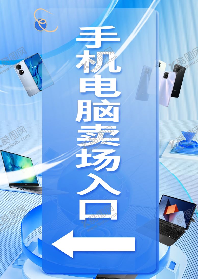 编号：44991401251815495504【酷图网】源文件下载-手机电脑卖场入口