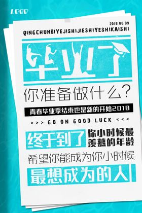 编号：28675309250956318172【酷图网】源文件下载-毕业季海报