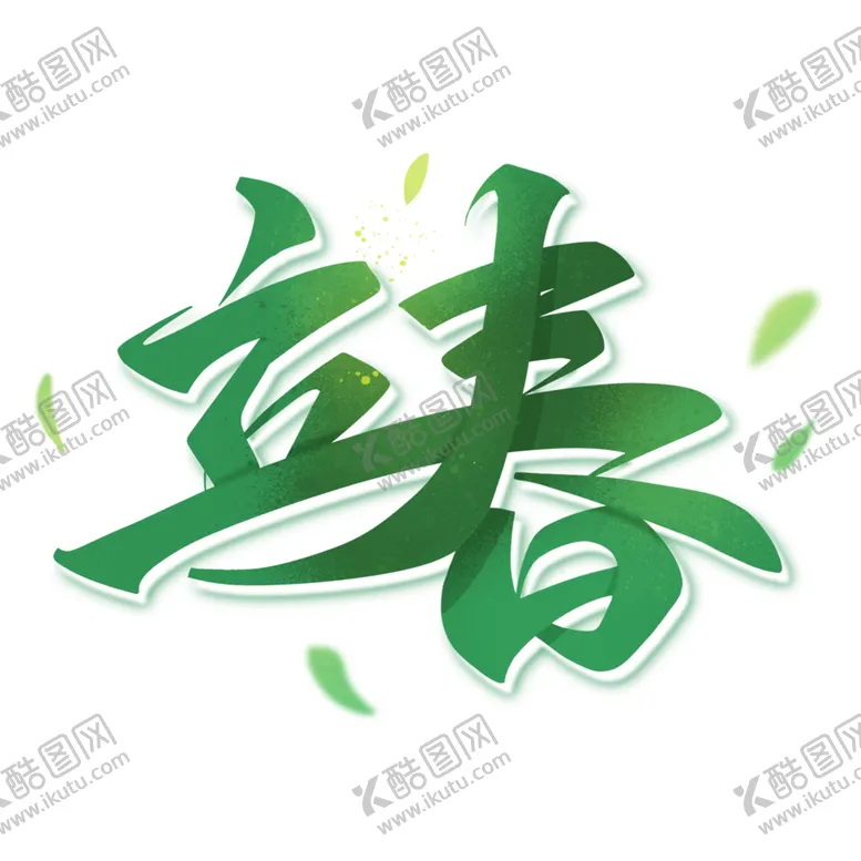 编号：18118102100758508187【酷图网】源文件下载-节气立春穿衣艺术字