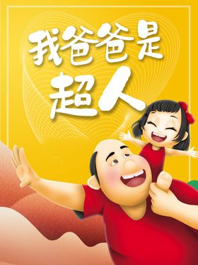 我爸爸是超人