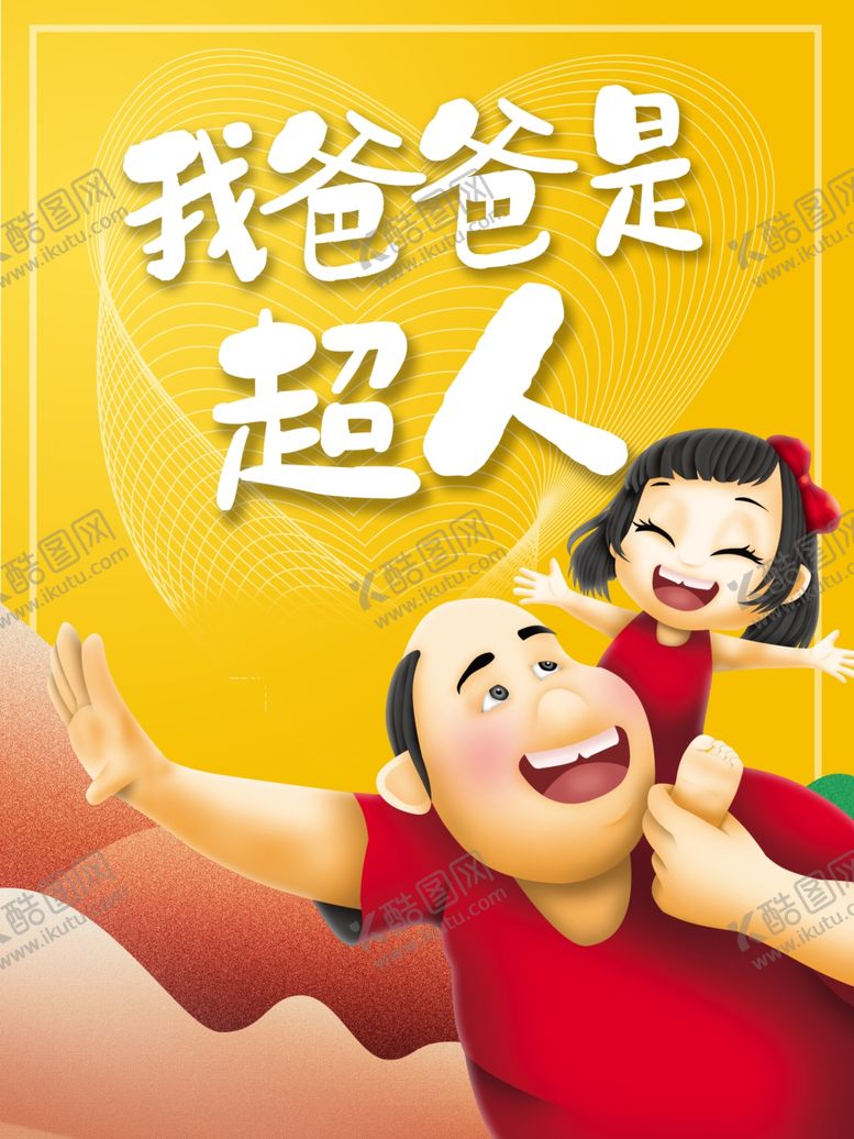 编号：55941607031607324055【酷图网】源文件下载-我爸爸是超人