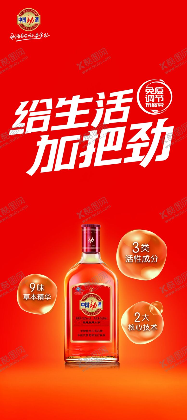 编号：37099110151621277973【酷图网】源文件下载-劲酒展架