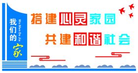 搭建心灵家园共建和谐社区