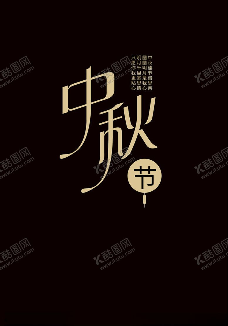 编号：39955502220044452041【酷图网】源文件下载-中秋节字体设计