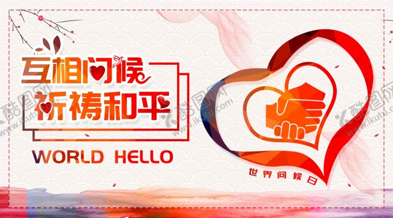 编号：89024107051918543670【酷图网】源文件下载-世界问候日