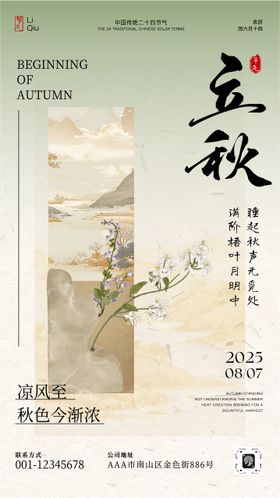 立秋节气宣传海报