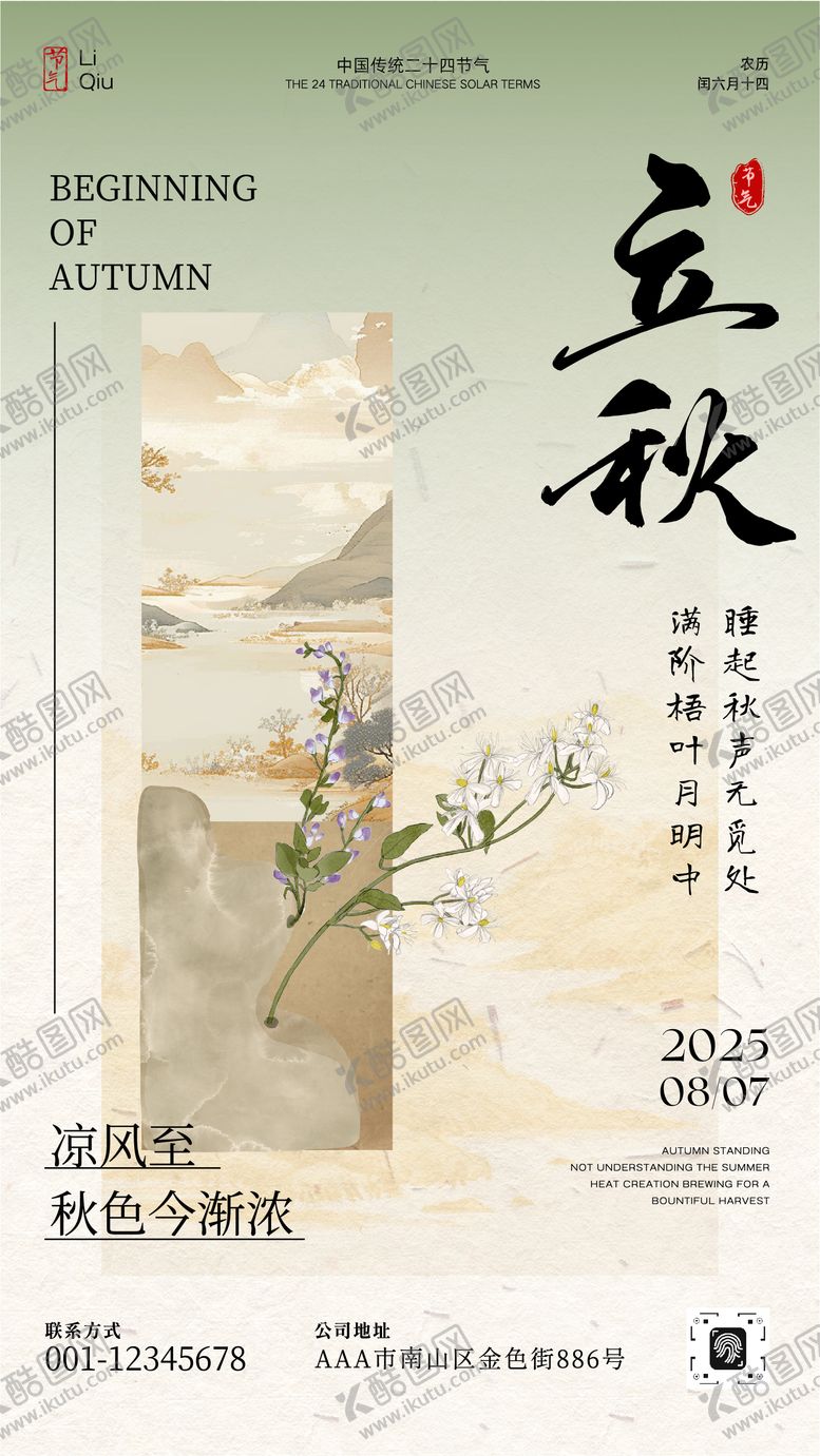 编号：94461408242213144020【酷图网】源文件下载-立秋节气宣传海报