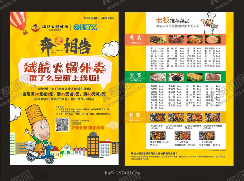 编号：43380410250243216403【酷图网】源文件下载-火锅外卖logo菜单单页