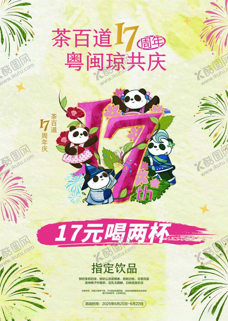 编号：30116310060707156580【酷图网】源文件下载-茶百道周年庆喝两杯优惠